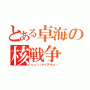 とある卓海の核戦争（ニューークリアウォー）