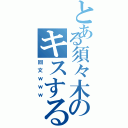 とある須々木のキスする後（回文ｗｗｗ）