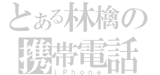 とある林檎の携帯電話（ｉＰｈｏｎｅ）