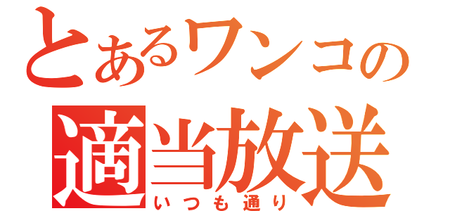 とあるワンコの適当放送（いつも通り）