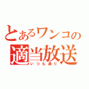 とあるワンコの適当放送（いつも通り）