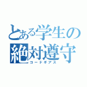 とある学生の絶対遵守（コードギアス）