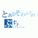 とあるそのふざけたのぶち（インデックス）