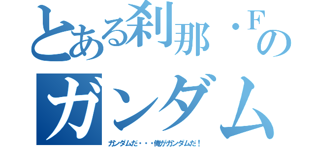 とある刹那・Ｆ・セイエイのガンダム宣言（ガンダムだ・・・俺がガンダムだ！）