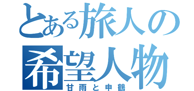 とある旅人の希望人物（甘雨と申鶴）