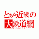 とある近畿の大鉄道網（アーバンネットワーク）