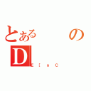 とあるのＤ（Ｅ［ｎＣ）