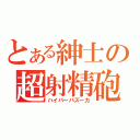 とある紳士の超射精砲（ハイパーバズーカ）