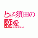 とある須田の恋愛（木戸に恋をした）