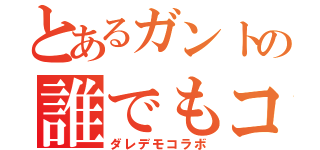 とあるガントの誰でもコラボ（ダレデモコラボ）