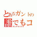 とあるガントの誰でもコラボ（ダレデモコラボ）