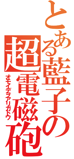 とある藍子の超電磁砲（オモイデヲアリガトウ）