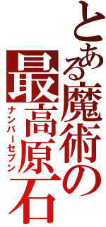 とある魔術の最高原石（ナンバーセブン）