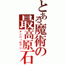 とある魔術の最高原石（ナンバーセブン）