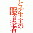 とある生主の低音奏者（ベーシスト）