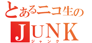 とあるニコ生のＪＵＮＫ（ジャンク）