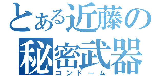 とある近藤の秘密武器（コンドーム）