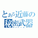 とある近藤の秘密武器（コンドーム）