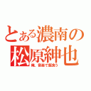 とある濃南の松原紳也（俺、音楽で飯食う）