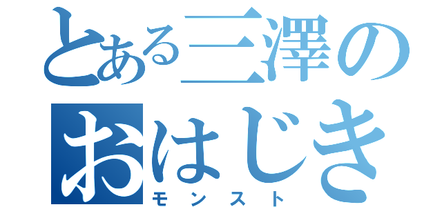 とある三澤のおはじき（モンスト）