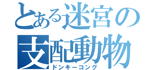 とある迷宮の支配動物（ドンキーコング）