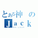 とある神のＪａｃｋ（ＲＡＩＬＧＵＮ）