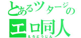 とあるツタージャのエロ同人（えろどうじん）