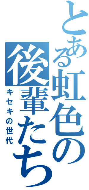 とある虹色の後輩たち（キセキの世代）