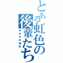 とある虹色の後輩たち（キセキの世代）