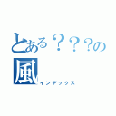 とある？？？の風（インデックス）