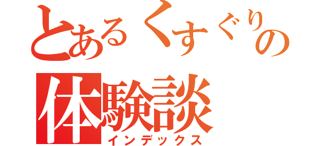 とあるくすぐりの体験談（インデックス）