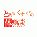 とあるくすぐりの体験談（インデックス）