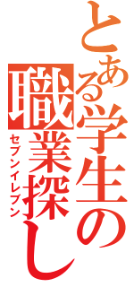 とある学生の職業探し（セブンイレブン）