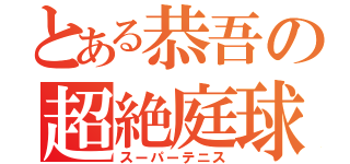 とある恭吾の超絶庭球（スーパーテニス）