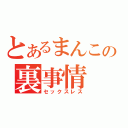 とあるまんこの裏事情（セックスレス）