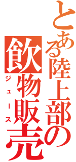 とある陸上部の飲物販売（ジュース）