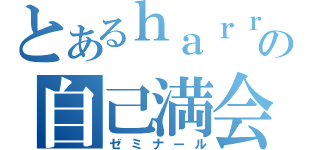 とあるｈａｒｒｅの自己満会（ゼミナール）