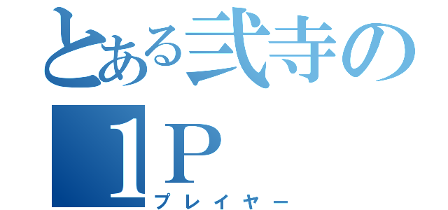 とある弐寺の１Ｐ（プレイヤー）