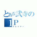 とある弐寺の１Ｐ（プレイヤー）