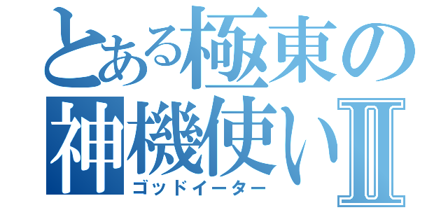 とある極東の神機使いⅡ（ゴッドイーター）