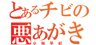 とあるチビの悪あがき（小林早紀）