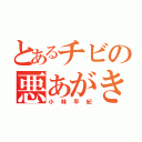 とあるチビの悪あがき（小林早紀）