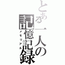 とある一人の記憶記録（メモリアル）