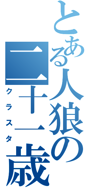 とある人狼の二十一歳組（クラスタ）