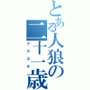 とある人狼の二十一歳組（クラスタ）