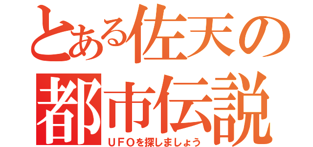 とある佐天の都市伝説（ＵＦＯを探しましょう）