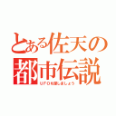 とある佐天の都市伝説（ＵＦＯを探しましょう）