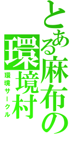 とある麻布の環境村（環境サークル）