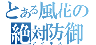 とある風花の絶対防御（アイギス）