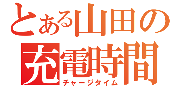 とある山田の充電時間（チャージタイム）